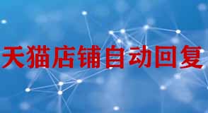 天貓店鋪設置自動回復客服需要注意什么?