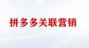 拼多多關(guān)聯(lián)營(yíng)銷