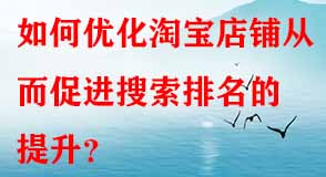 如何優(yōu)化淘寶店鋪