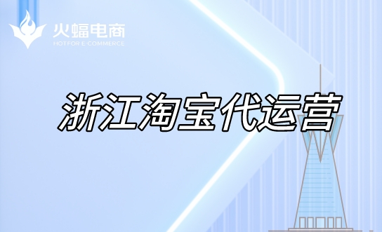 浙江淘寶代運營