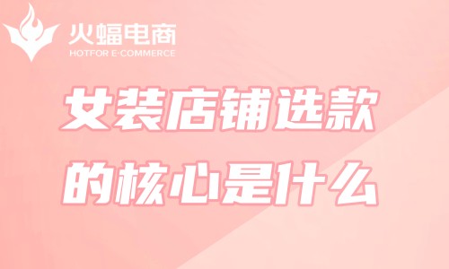 女裝網店代運營