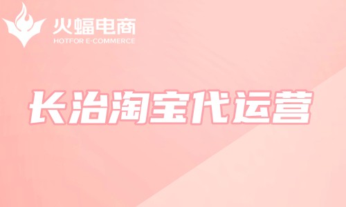 長(zhǎng)治淘寶代運(yùn)營(yíng) 長(zhǎng)治淘寶代運(yùn)營(yíng)