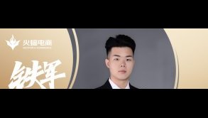 武漢火蝠威廉：成長就是要不斷的突破自己！