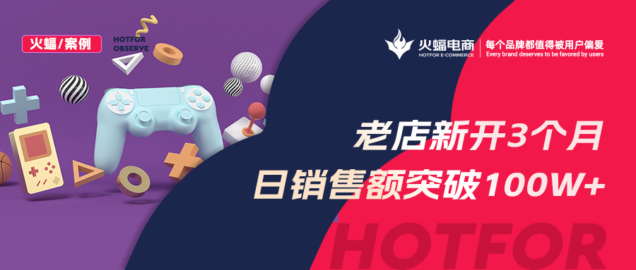 【火蝠電商】老店新開日銷突破100w+，店鋪躍升行業(yè)TOP5，淘寶小店如何俘獲“網(wǎng)癮少年”